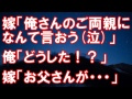 嫁「俺さんのご両親になんて言おう(泣)」俺「どうした！？」嫁「お父さんが・・・」