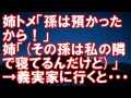 姉トメ「孫は預かったから！」姉「(その孫は私の隣で寝てるんだけど？)」→義実家に行くと・・・